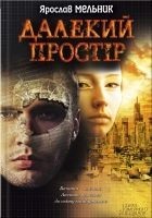 Читать книгу Далекий простір