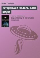 Читать книгу Устаревшая модель, одна штука