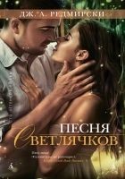 Читать книгу Песня светлячков