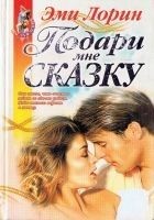 Читать книгу Подари мне сказку