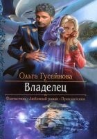 Читать книгу Владелец
