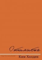 Читать книгу Оптимистка (ЛП)