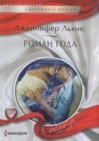 Читать книгу Роман года