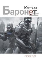 Читать книгу Баронет. Начало пути