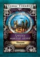 Читать книгу Палац Посейдона