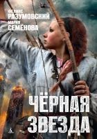 Читать книгу Чёрная звезда