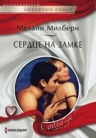 Читать книгу Сердце на замке