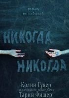 Читать книгу Никогда-никогда (др. перевод) (ЛП)