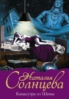 Читать книгу Камасутра от Шивы