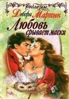Читать книгу Любовь срывает маски
