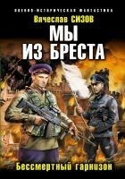 Читать книгу Мы из Бреста. Бессмертный гарнизон