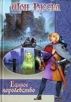 Читать книгу Единое королевство