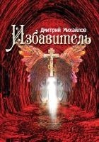 Читать книгу Избавитель