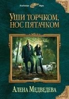 Читать книгу Уши торчком, нос пятачком. Книга 1