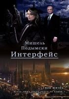 Читать книгу Интерфейс