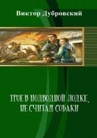 Читать книгу Трое в подводной лодке, не считая собаки (СИ)
