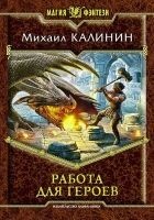 Читать книгу Работа для героев