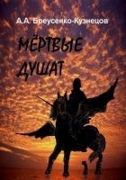 Читать книгу Мёртвые душат