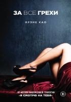 Читать книгу За все грехи
