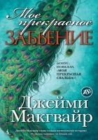 Читать книгу Моя прекрасная свадьба