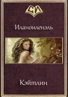 Читать книгу Кэйтлин (СИ)