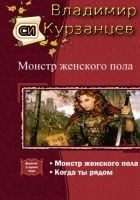 Читать книгу Монстр женского пола. Когда ты рядом. Дилогия