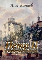 Читать книгу Петр 2 альтернативный