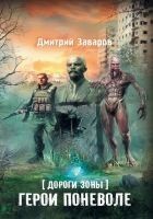 Читать книгу Дороги Зоны. Герои поневоле