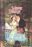 Читать книгу Просто совершенство