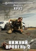 Читать книгу Нижний уровень – 2