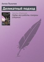 Читать книгу Деликатный подход