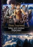 Читать книгу Война – дело семейное. Перехват