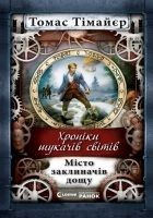 Читать книгу Місто заклиначів дощу