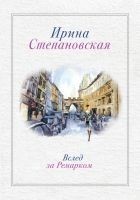 Читать книгу Вслед за Ремарком