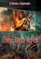 Читать книгу Когда богам скучно