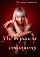 Читать книгу На вершине отчаяния (СИ)