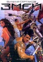 Читать книгу Змей