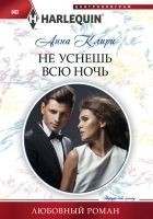 Читать книгу Не уснешь всю ночь