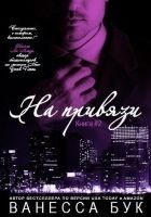 Читать книгу На привязи (ЛП)