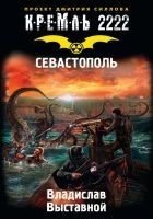 Читать книгу Кремль 2222. Севастополь