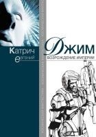Читать книгу Джим. Возрождение Империи