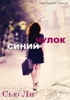 Читать книгу Синий чулок