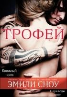 Читать книгу Трофей (ЛП)