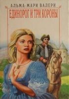 Читать книгу Единорог и три короны