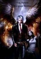 Читать книгу На краю бездны (СИ)