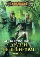 Читать книгу Друзей не выбирают. Эпизод I