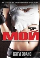 Читать книгу Мой (ЛП)