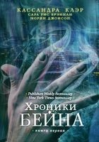 Читать книгу Хроники Бейна. Книга первая (сборник)