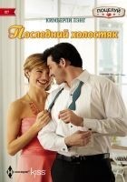 Читать книгу Последний холостяк