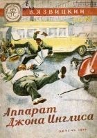 Читать книгу Аппарат Джона Инглиса (Рисунки В. Ермолова)